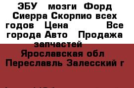 ЭБУ ( мозги) Форд Сиерра Скорпио всех годов › Цена ­ 2 000 - Все города Авто » Продажа запчастей   . Ярославская обл.,Переславль-Залесский г.